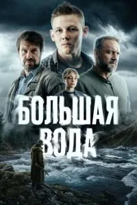 Сериал Большая вода (2023)