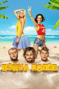 Фильм Война полов (2015)
