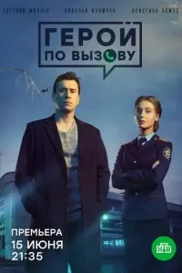 Сериал Герой по вызову (2019)