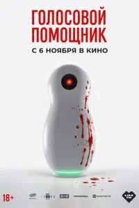 Фильм Голосовой помощник (2025)
