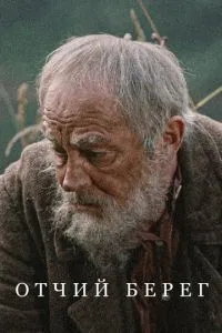 Сериал Отчий берег (2017)