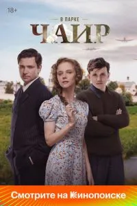 Сериал В парке Чаир (2022)