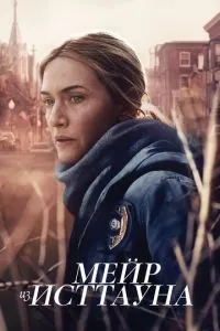 Сериал Мейр из Исттауна (2021)