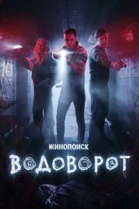 Сериал Водоворот (2020)