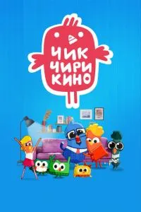 Мультсериал Чик-Чирикино (2023)